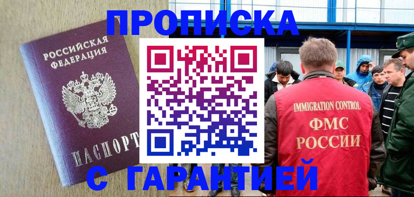 купить прописку в Смоленской области