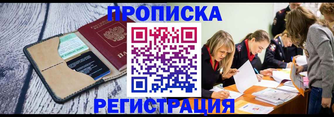 купить прописку в Смоленской области